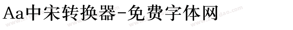 Aa中宋转换器字体转换