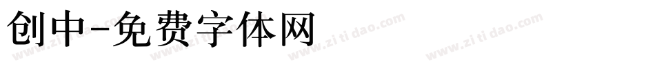 创中字体转换