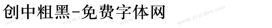 创中粗黑字体转换