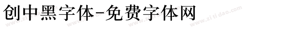 创中黑字体字体转换