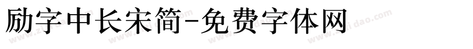 励字中长宋简字体转换
