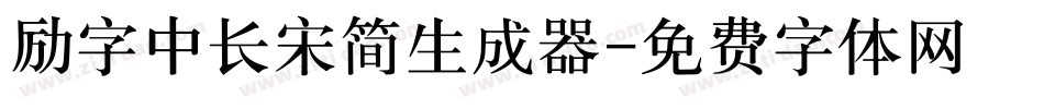 励字中长宋简生成器字体转换