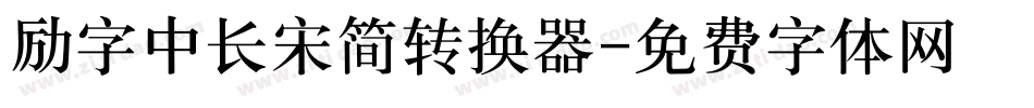 励字中长宋简转换器字体转换