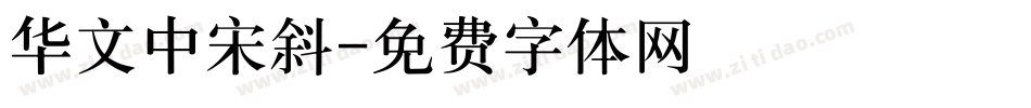 华文中宋斜字体转换