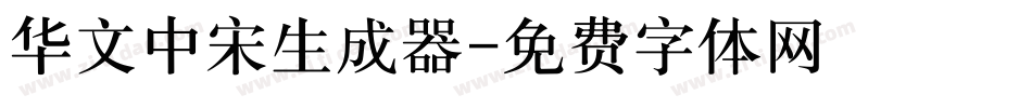 华文中宋生成器字体转换