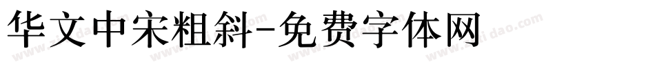 华文中宋粗斜字体转换