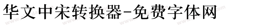 华文中宋转换器字体转换