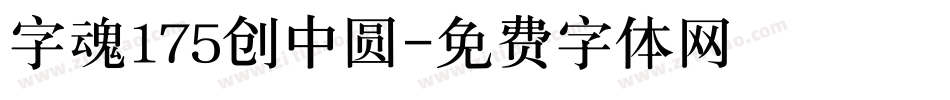 字魂175创中圆字体转换