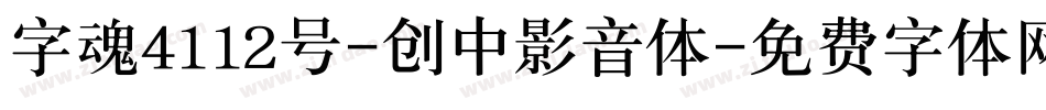 字魂4112号-创中影音体字体转换