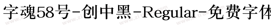 字魂58号-创中黑-Regular字体转换