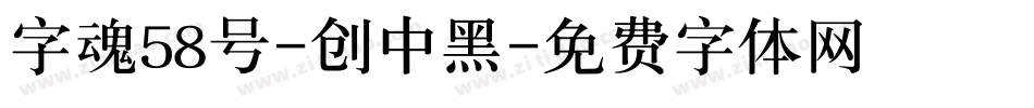字魂58号-创中黑字体转换