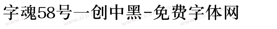 字魂58号一创中黑字体转换