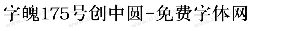 字魄175号创中圆字体转换