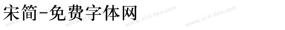 宋简字体转换