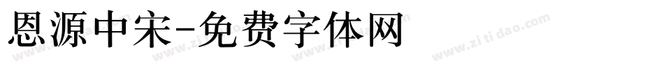 恩源中宋字体转换