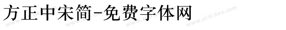 方正中宋简字体转换