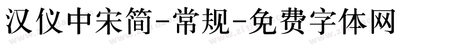 汉仪中宋简-常规字体转换