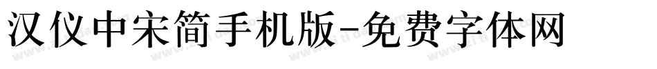 汉仪中宋简手机版字体转换