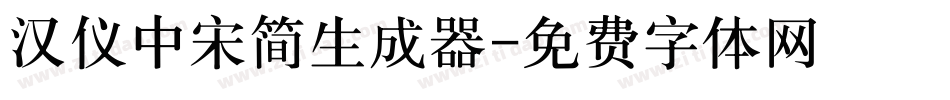 汉仪中宋简生成器字体转换