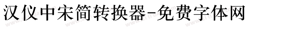 汉仪中宋简转换器字体转换