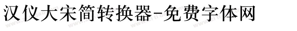 汉仪大宋简转换器字体转换