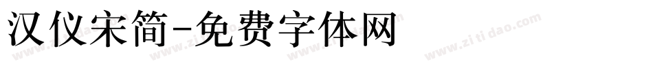 汉仪宋简字体转换