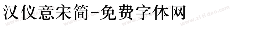 汉仪意宋简字体转换