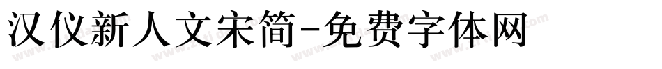 汉仪新人文宋简字体转换