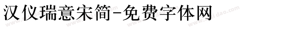 汉仪瑞意宋简字体转换