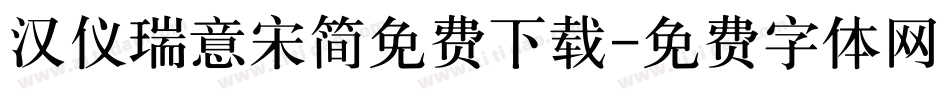 汉仪瑞意宋简免费下载字体转换