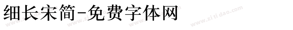 细长宋简字体转换