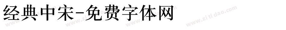 经典中宋字体转换