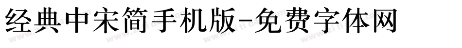 经典中宋简手机版字体转换