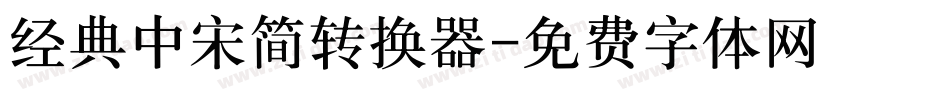 经典中宋简转换器字体转换