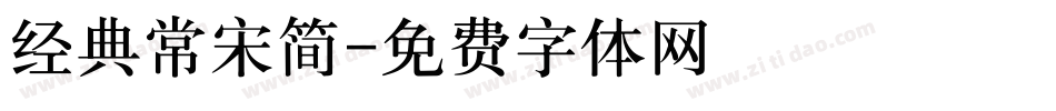 经典常宋简字体转换