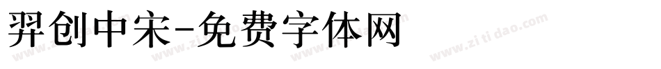 羿创中宋字体转换