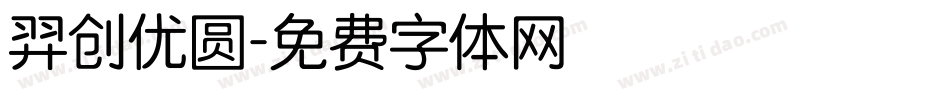 羿创优圆字体转换