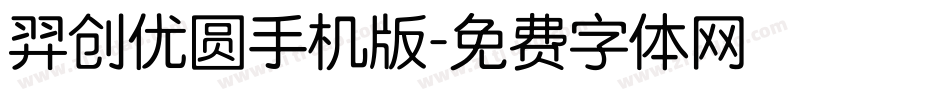 羿创优圆手机版字体转换