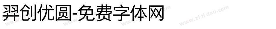 羿创优圆字体转换