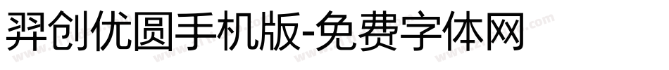 羿创优圆手机版字体转换