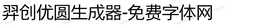 羿创优圆生成器字体转换