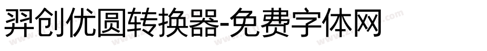 羿创优圆转换器字体转换