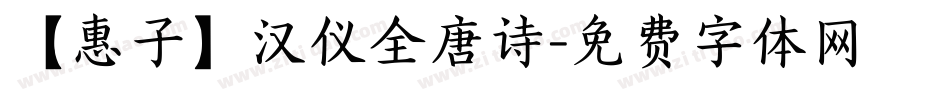 【惠子】汉仪全唐诗字体转换