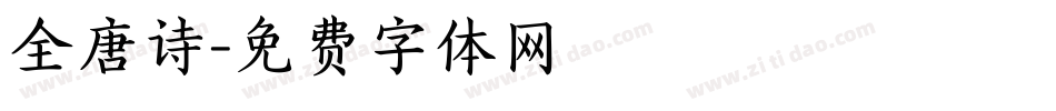 全唐诗字体转换