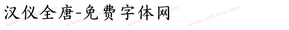汉仪全唐字体转换