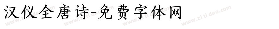 汉仪全唐诗字体转换