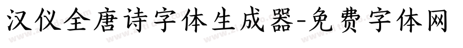 汉仪全唐诗字体生成器字体转换