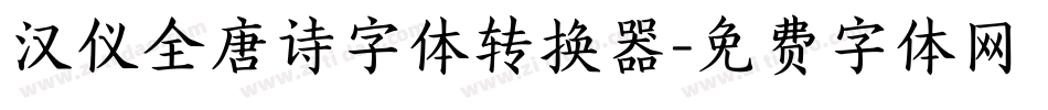 汉仪全唐诗字体转换器字体转换