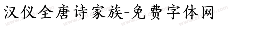 汉仪全唐诗家族字体转换