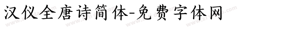 汉仪全唐诗简体字体转换